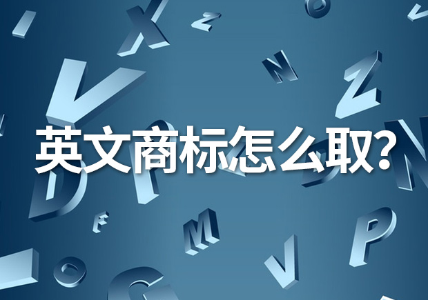 英文商標(biāo)名怎么??？創(chuàng)意與識(shí)別的完美融合