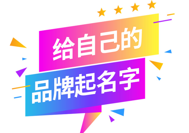 怎樣給自己的品牌取名字-起品牌名字的方法有哪些？