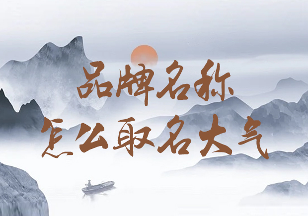 公司品牌名稱怎么取名大氣-獨(dú)步潮流，打造大氣形象