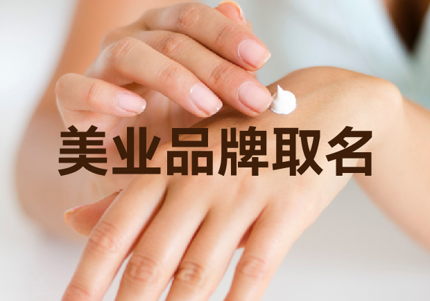 引領(lǐng)時尚潮流：獨(dú)特美業(yè)品牌取名策略讓魅力綻放