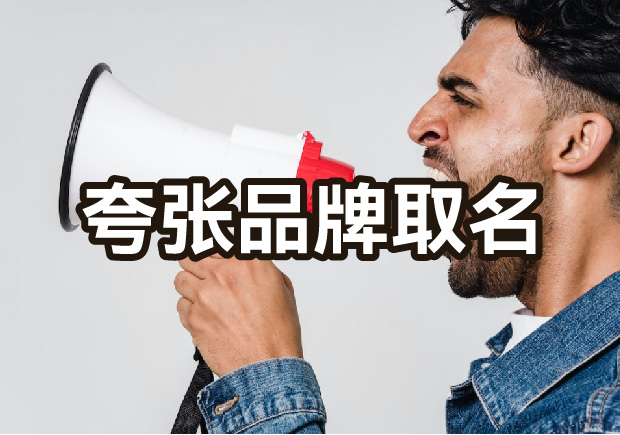 夸張命名的品牌有哪些，夸張手法品牌命名策略有什么優(yōu)勢？