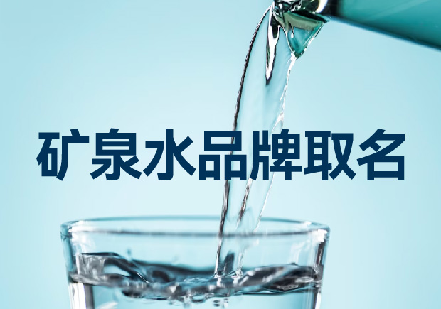 礦泉水品牌取名如何考慮才能贏得競爭優(yōu)勢？