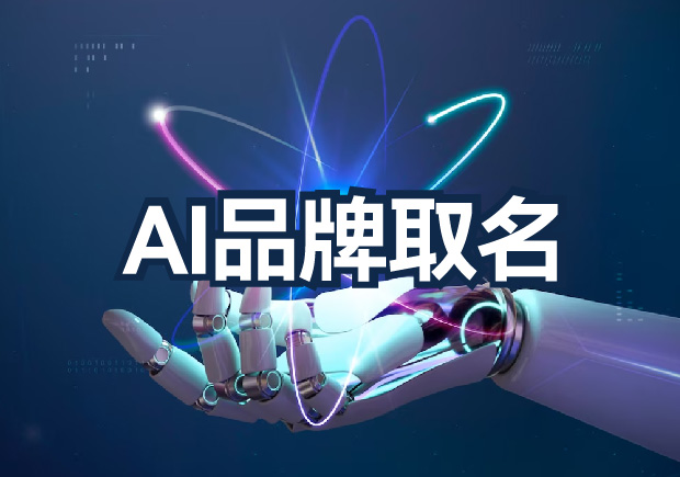 AI品牌取名為什么不行？算法無法超越的文化傳承與情感共鳴