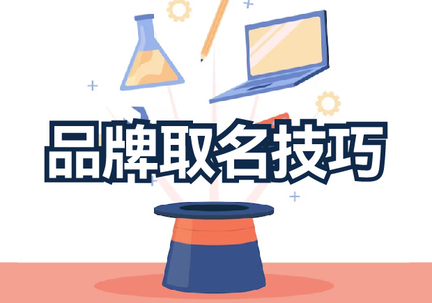 品牌取名技巧分享，探索獨特新穎的取名策略