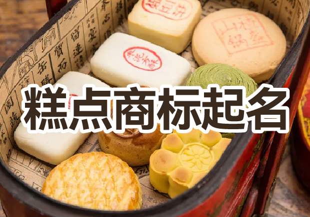 糕點商標起名大全，幫你輕松獲好名字