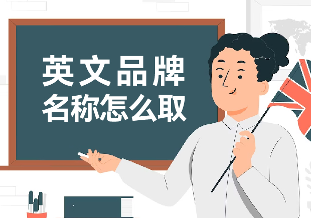英文品牌名稱怎么?。捍蛟炝钊穗y忘的英文品牌名稱創(chuàng)意