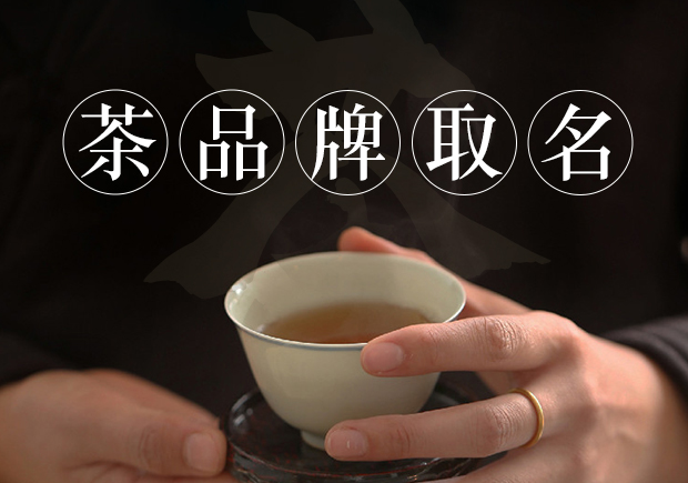 茶商標名稱的取得需要考慮品牌定位、簡潔明了、富有情感、獨特個性和符合法律法規(guī)和文化習俗等因素.jpg
