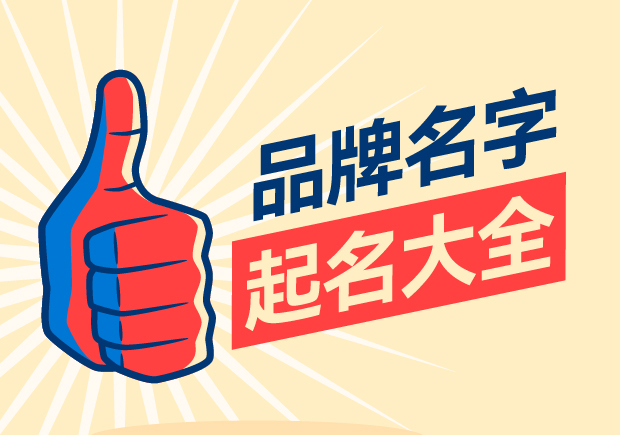 品牌名字起名大全，名字好生意才好。