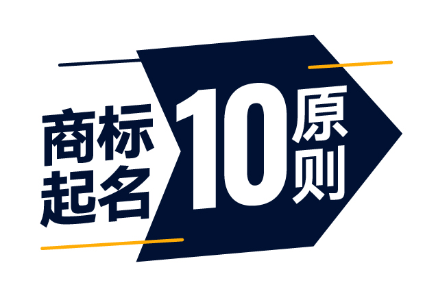 商標(biāo)起名精準(zhǔn)指南-商標(biāo)注冊起名的10大原則是什么？