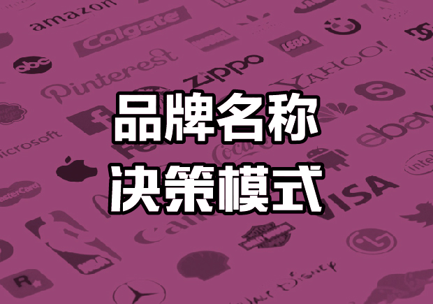 品牌名稱決策主要有哪些模式，如何選擇合適的命名策略