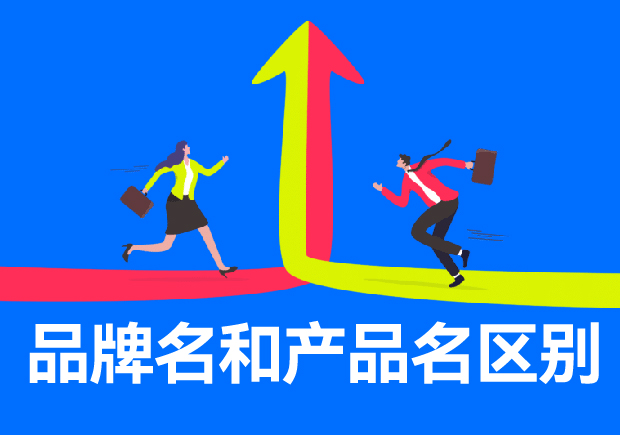 品牌名和產(chǎn)品名區(qū)別有哪些？