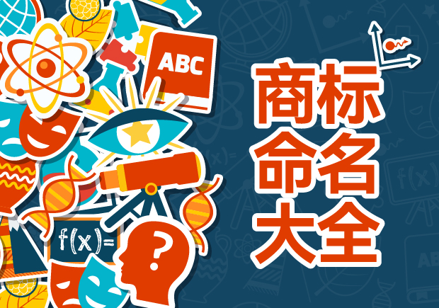 商標(biāo)命名的藝術(shù)與科學(xué)：規(guī)則、禁忌與評估策略