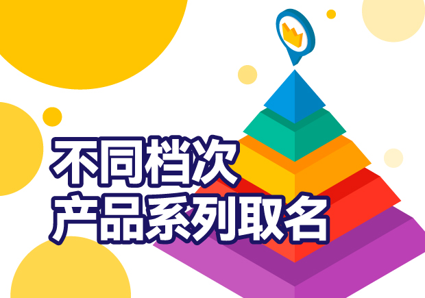 產(chǎn)品系列取名：巧妙區(qū)分不同檔次，打造品牌多元化