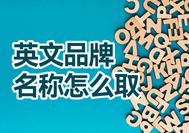 英文品牌名稱怎么?。禾剿饕娊馀c創(chuàng)意方法，創(chuàng)造獨一無二的英文品牌名稱