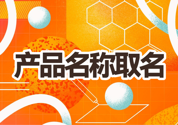 產(chǎn)品名稱取名：創(chuàng)意之光，賦予品牌生命的獨(dú)特力量