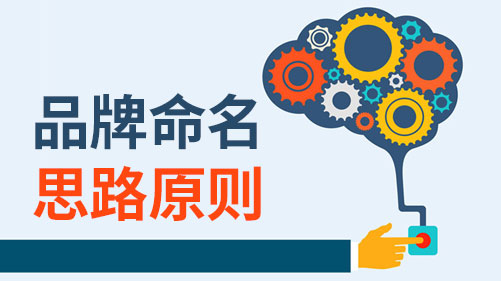 品牌注冊(cè)起名的10大原則是什么？.jpeg