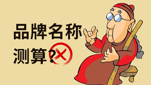 品牌名稱(chēng)測(cè)算都不靠譜，科學(xué)的測(cè)試方法跟你說(shuō)說(shuō).jpeg