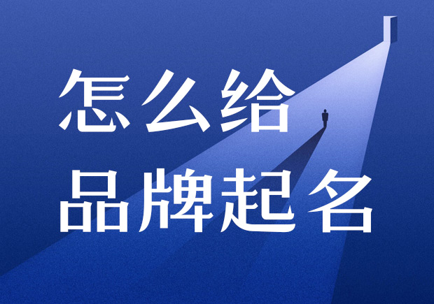 怎么給品牌起名-在進(jìn)行產(chǎn)品命名之前，需要進(jìn)行商標(biāo)注冊的查詢，確保所選用的名稱沒有被他人注冊.jpeg