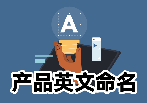 產(chǎn)品英文命名大全：靈感源泉、規(guī)則與注意事項(xiàng)