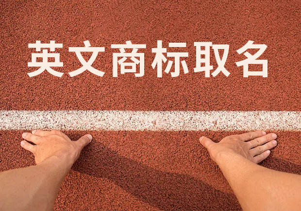 商標(biāo)英文名稱取名，讓國際競爭贏在起跑線！