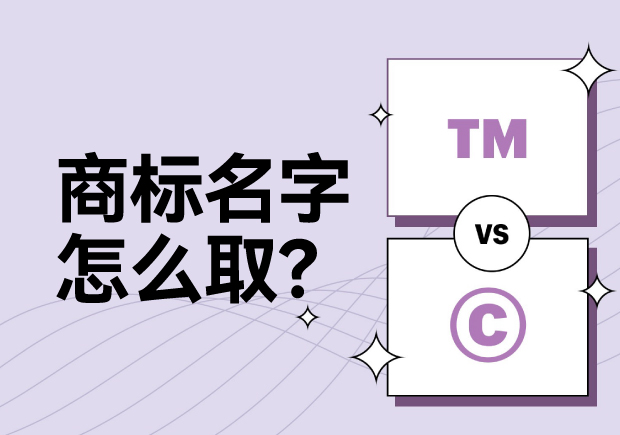 商標(biāo)名字怎么??？科學(xué)命名讓名稱更有力量
