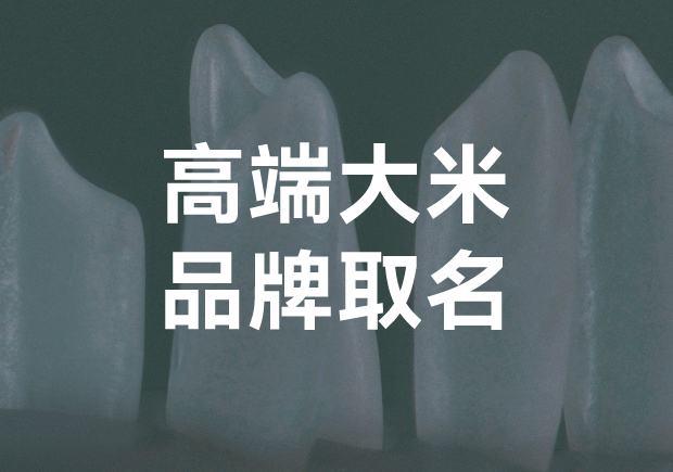 高端大米品牌取名？探索獨(dú)特與魅力的平衡