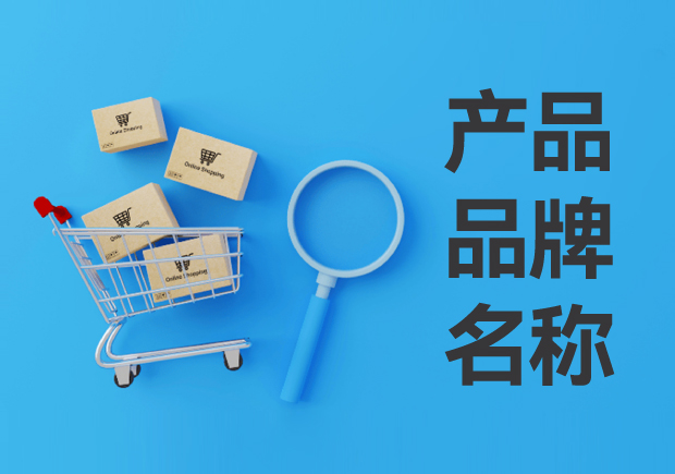 產(chǎn)品品牌名稱怎么?。寒a(chǎn)品品牌名稱的定義與設(shè)計(jì)思路