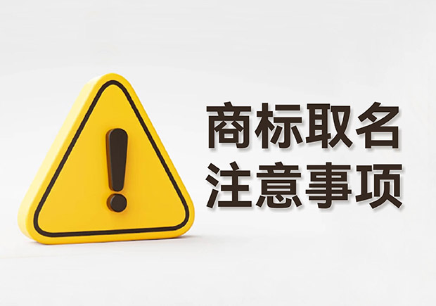 農(nóng)產(chǎn)品商標(biāo)怎么起名，有什么要注意的.jpeg