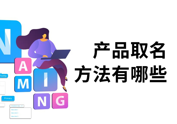 產(chǎn)品取名方法有哪些？