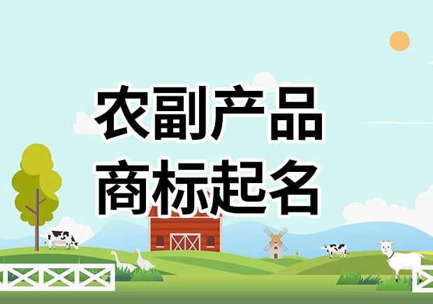農(nóng)副產(chǎn)品商標(biāo)名字起名大全，為您的農(nóng)副產(chǎn)品塑造高能品牌基因