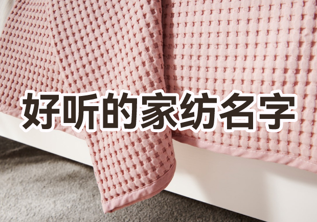 取一個好聽家紡品牌名字怎么??？