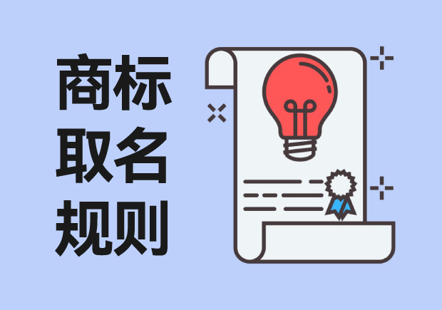商標(biāo)取名規(guī)則：從創(chuàng)意到注冊(cè)，打造獨(dú)特品牌標(biāo)識(shí)