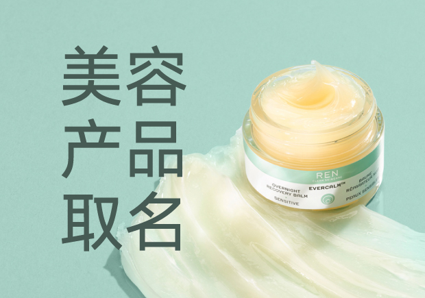 美容產(chǎn)品名字起名大全：策略、靈感與創(chuàng)意