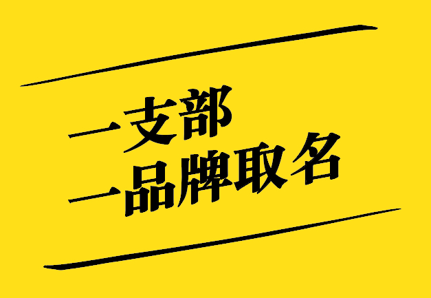 一支部一品牌取名之道：獨(dú)特、新穎、寓意深遠(yuǎn)