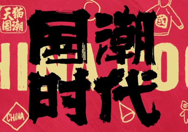 打破傳統(tǒng)，引領(lǐng)潮流：國潮品牌取名的挑戰(zhàn)與機遇