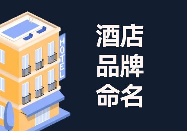 酒店命名：酒店品牌命名的意義、流程與技巧