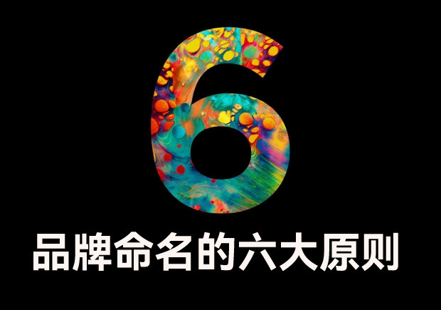 品牌命名的六大原則是什么？