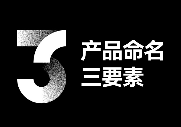 產(chǎn)品命名三要素包括些什么？