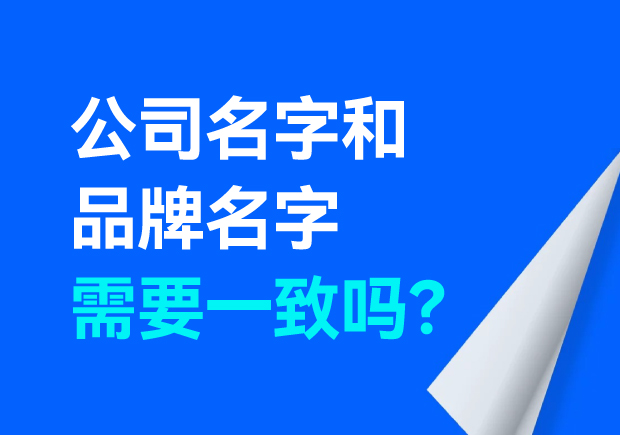 公司名字和品牌名字需要一致嗎？