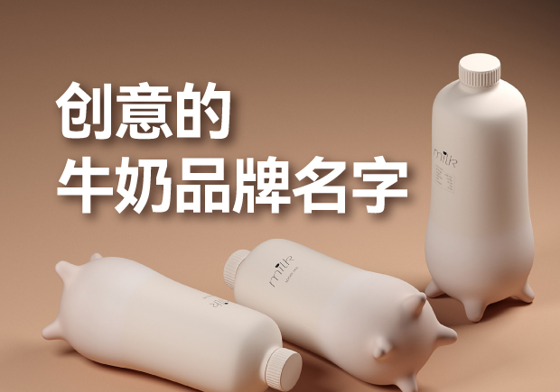 有創(chuàng)意的牛奶品牌名字有哪些，是什么來(lái)歷？