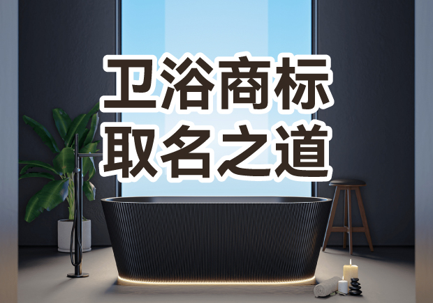 衛(wèi)浴商標(biāo)取名之道：彰顯品質(zhì)，引領(lǐng)潮流