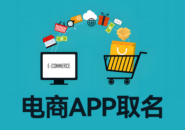 電商app取名字：電商平臺(tái)起名從寓意、特色到市場(chǎng)競(jìng)爭(zhēng)力