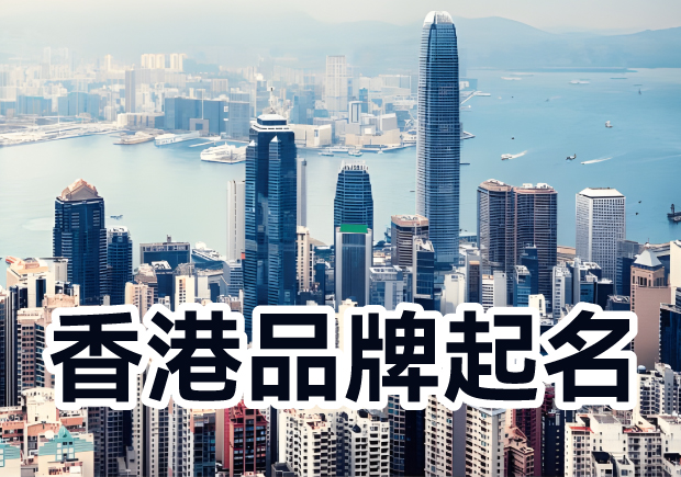 香港品牌起名：融匯多元文化，塑造獨(dú)特標(biāo)識(shí)