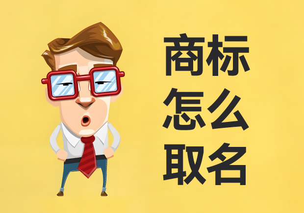 商標(biāo)怎么取名：名稱創(chuàng)意、策略與實(shí)戰(zhàn)經(jīng)驗