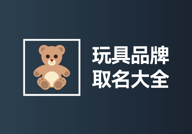 玩具品牌取名大全：創(chuàng)意無限，快樂傳承
