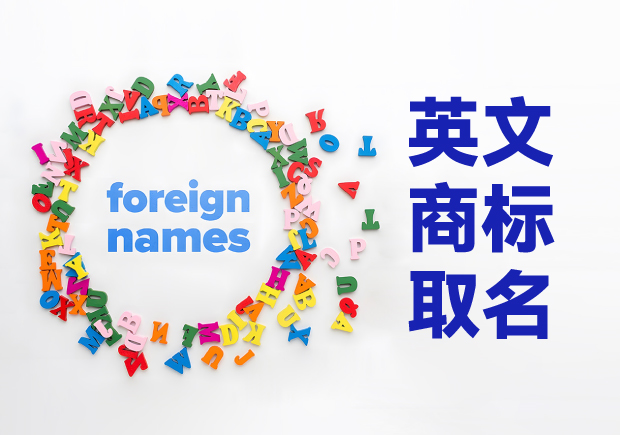 創(chuàng)意萌芽，品牌璀璨：英文商標(biāo)取名技巧與原則