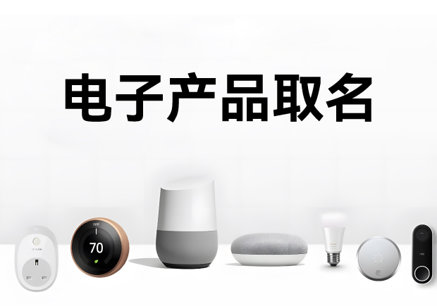 科學(xué)的電子產(chǎn)品取名方法、注意事項與命名步驟