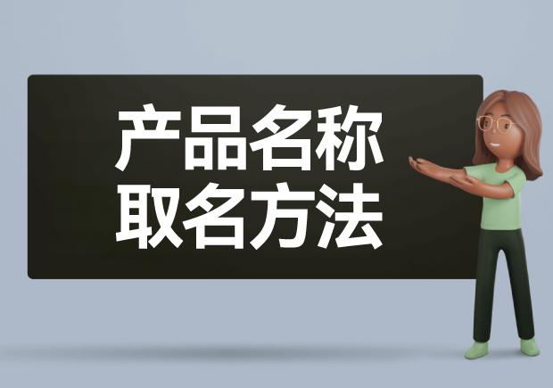 產(chǎn)品名稱取名方法: 如何給產(chǎn)品起一個好名字？