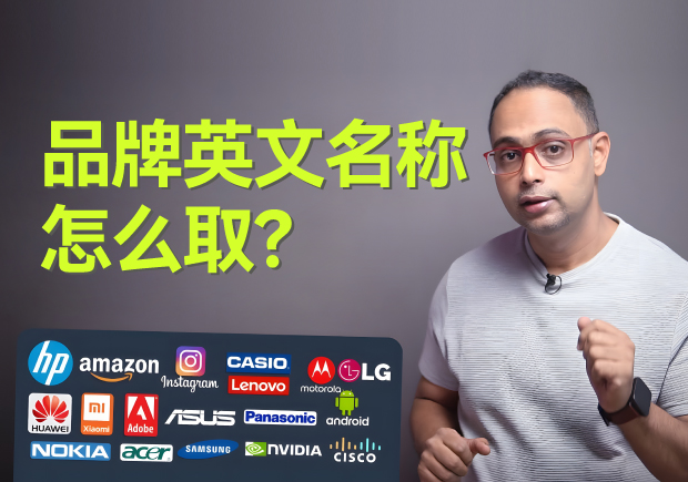 品牌英文名稱怎么??？5個(gè)原則4個(gè)方法3個(gè)注意