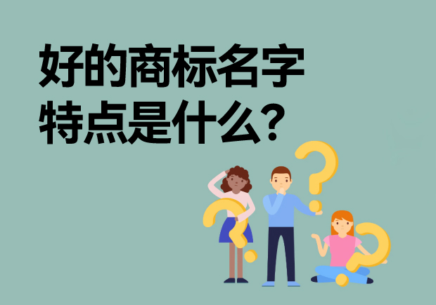 好的商標名字特點是什么？